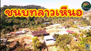 เยื่อนหมู่บ้านชนบทลาวทีช้อนชอนในป่าลืกแห่งแดนเหนือ#ชนบทลาว #ลาว