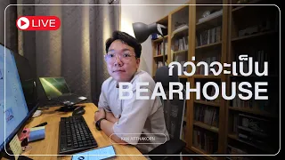 🔴Live :  เล่าที่ไหนก็ไม่ได้ กว่าจะมาเป็นร้าน BEARHOUSE สาขาแรก