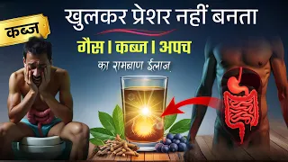 एक बार में खुल कर प्रेशर नहीं बनता l Indigestion occurs daily Constipation, Bloating l 10x Relief