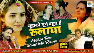 जिसने भी सुनी वो रोने लगा - दर्द भरी गजल - मुझको तूने बहुत है रूलाया - #Arshad Kamli - #Video Song