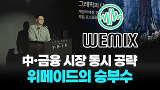 285억 적자 위메이드, 게임 버리고 '이것'에 올인? (주가 반등 신호탄 되나?)