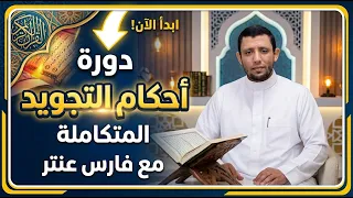 دورة أحكام التجويد المتكاملة وكتاب المرجع في التجويد مجانا