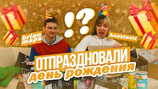 ОТПРАЗДНОВАЛИ МОЙ ДЕНЬ РОЖДЕНИЯ С БРАЙНОМ