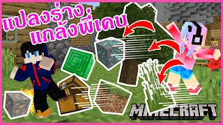 MineCraft ตอนที่ 5 มายคราฟตอนแปลงร่างเป็นสิ่งของแกล้งแกงพี่เคน