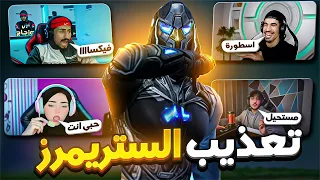 تعذيب الستريمرز بشخصية فيكسا 😂