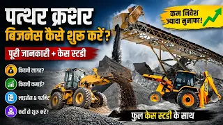 How to Start Stone Crusher Business with Full Case Study? | Stone crusher business plan