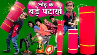 CHOTU ke BADE PATAKHE | छोटू के बड़े पटाखे | Khandesh Hindi DIWALI Comedy | Chotu Dada Comedy Video