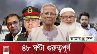 দেশে নতুন অবস্থা তৈরি হওয়ার আশঙ্কা | Amar Desh