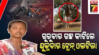 ତେନ୍ତୁଳି ଗଛ ଯେମିତି କାଟିଦେଲେ ,ସେମିତି ଟ୍ରେନ ଖଣ୍ଡ ଖଣ୍ଡ ହେଇ ଓଲଟି ପଡିଲା : ସ୍ଥାନୀୟ ଲୋକେ || Train Tragedy