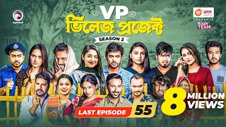 Village Project | New Natok | Afjal Sujon, Sajal, Iftekhar Ifti, Ontora,Subha | Drama Serial | EP 55
