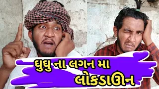 Lockdown comedy  | ઘુઘુ ના લગન મા લોકડાઉન || વેરસીબા નો ખર્ચો માથે || Gujju Love Guru