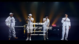 MISTER - Эзэмдсэн харц /One shot version/