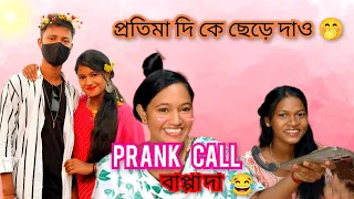 আমি তোমাকে ভালোবাসি 🥰 প্রতিমা দিকে ছেড়ে দাও 😂 PRANK Call 🤙 বাপ্পা দা 🤣