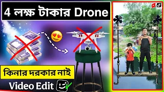 4 লক্ষ টাকার দামের Drone কিনার দরকার নাই 😲 | ফ্রিতে !! ভিডিও বানাতে শিখুন | YT viral Video Edit 🔥