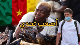 طردوني من أخطر أسواق الكاميرون الشعبية - تحدي 10 يورو 😱