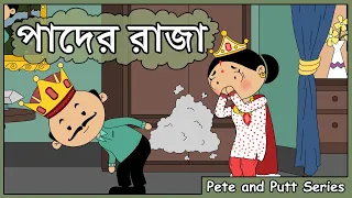 Pader Raja ( পাদের রাজা ) | Pete and Putt Series | OCCHAV