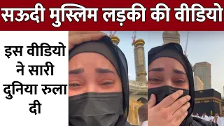 saudi arab muslim girl new viral video || सऊदी अरब से मुस्लिम लड़की वीडियो वायरल || ziyavi media