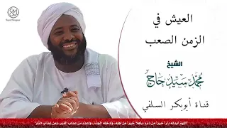 العيش في الزمن الصعب الشيخ محمد سيد حاج رحمه الله