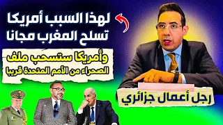 رجل أعمال جزائري، أمريكا ستسحب ملف الصحراء من الأمم المتحدة بسبب تصريحات تبون، سندفع الثمن غاليا