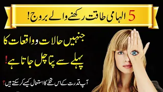 Top 5 Most Intuitive Zodiac Signs || Astrology || ilm e Najoom || info Chunks