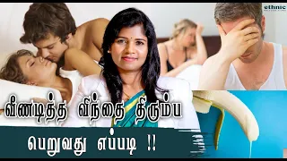 ஆண்கள் இழந்த விந்து சக்தியை திரும்ப பெற | விந்தணு குறைபாடு | Increase Sperm Count | Dr.B.Yoga Vidhya