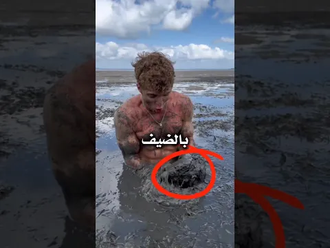 لقد عضه شيء ما داخل الوحل 😱😱 #عجائب #غرائب #غموض #شورتس