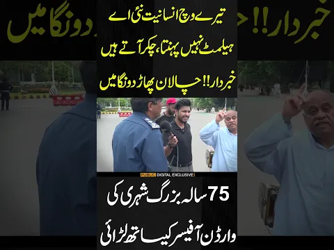 بزرگ شہری کی وارڈن آفیسر کیساتھ لڑائی #trafficrules #challan #trafficwarden #publicnews #viral
