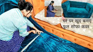 घर पर सोफा कवर (Sofa Cover) कैसे बनाएं? Make full sofa cover at home, Elastic cover, cut & stitch
