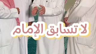 لا تسابق الإمام - خالد الخالدي
