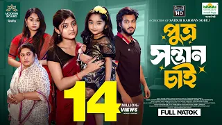 পুত্র সন্তান চাই | Prank King | Rafsun Imtiaj | Tayeba Tulona | S.R Sobuj | New Bangla Natok 2026