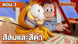 [ตอนเต็ม]  The Garfield Show S1 | เดอะการ์ฟิลด์โชว์ ซีซัน 1 | EP.3 ตอน สีส้มและสีดำ