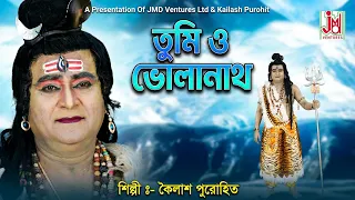 তুমি ও ভোলানাথ || Tumi O Bholanath || Kailash Purohit || Bangla Shiv Bhajan || JMD Bangla