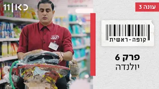 קופה ראשית עונה 3🛒 | יולנדה - פרק 6