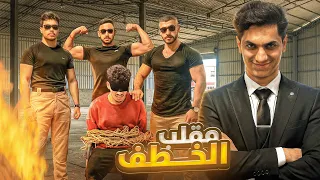 خطـ،ـفت عبدالله حسين 😈 ردة فعله صدمتني 👀 ( الأنـ،ــتقام ) 🔥