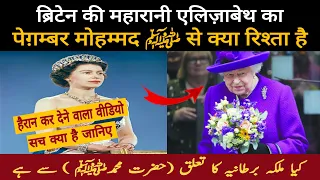 The History of Queen Elizabeth and Prophet Muhammad (PBUH) in Hindi