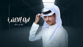 زايد بن سابر - ليه العتب (حصرياً) | 2022