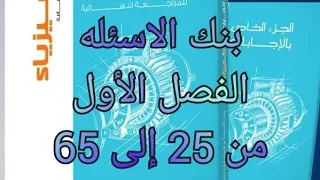 حل كتاب الامتحان فيزياء مراجعه نهائيه 2022 3ث الفصل الأول بنك الاسئله من 25 إلى 65