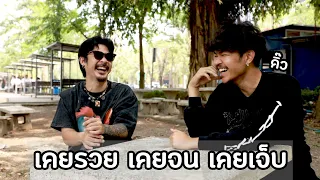 AO PODCAST : เคยรวย เคยจน เคยเจ็บ I ศุภสิทธิ์ เที่ยงแท้ (ดิ๊ว)