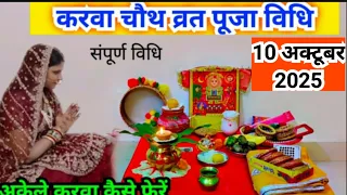 करवा चौथ व्रत पूजा विधि 2025 || karva chauth vrat Puja Vidhi 2025..