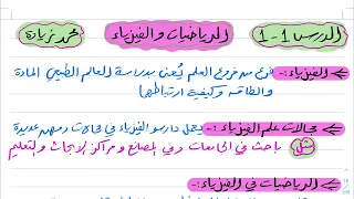 شرح درس الرياضيات والفيزياء أول ثانوي 1444