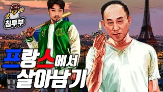 프랑스어 강사 정일영 '프랑스에서 살아남기' 특강