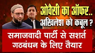 2022 Ka Mahaadangal: UP Elections में Asaduddin Owaisi का Akhilesh Yadav को गठबंधन का ऑफर | AIMIM