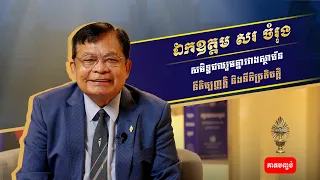 ក្នុងកិច្ចសម្ភាសជាមួយកម្មវិធីស្វែងយល់អំពីរដ្ឋសភានៅវគ្គនេះ ឯកឧត្តម សរ ចំរុង