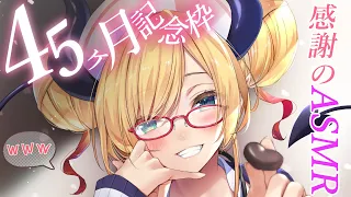【４５ヶ月記念】日頃の感謝を込めてシチュエーションASMR【ホロライブ/癒月ちょこ】
