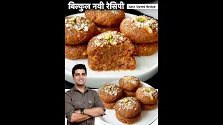 ये मिठाई तीसरी बार बनाई और फिर बनते ही ख़त्म हो गयी | Easy Mithai Recipe