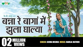 Banna Re Baga Me Jhula Dalya Original Song | Rajasthani Evergreen Song | Seema Mishra