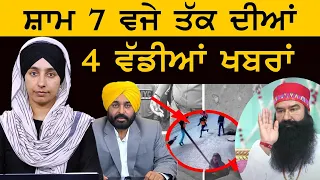 4 Big News | 4 ਵੱਡੀਆਂ ਖ਼ਬਰਾਂ  | The Khalas Tv