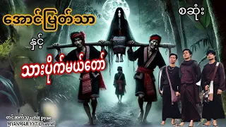 #အောင်မြတ်သာနှင့်သားပိုက်မယ်တော် စဆုံး#ဇေယန(ရာမည)