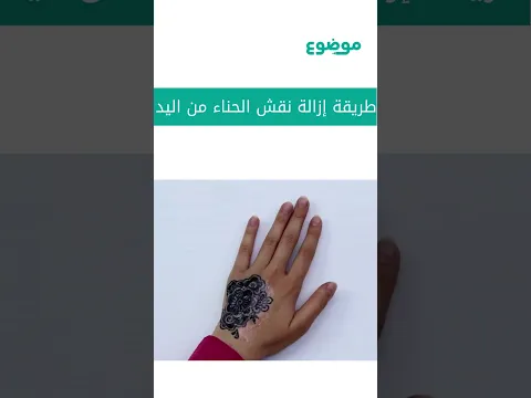 طريقة إزالة نقش الحناء من اليد