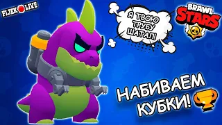 ИГРАЕМ В BRAWL STARS ⭐ ДОРОГА К 1000 КУБКАМ 🏆  / СТРИМ БРАВЛ СТАРС ⭐  FIJEK LIVE